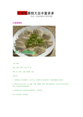 年夜饭各种蒸饺饺子馅制作大全甘肃厨师职业技术学校