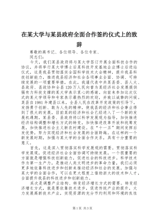 在某大学与某县政府全面合作签约仪式上的演讲致辞词