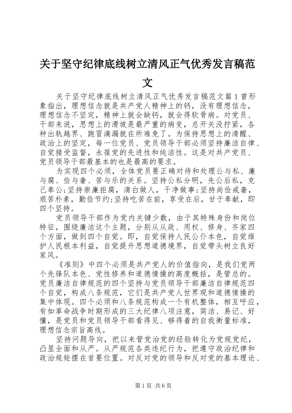 关于坚守纪律底线树立清风正气优秀发言范文_第1页