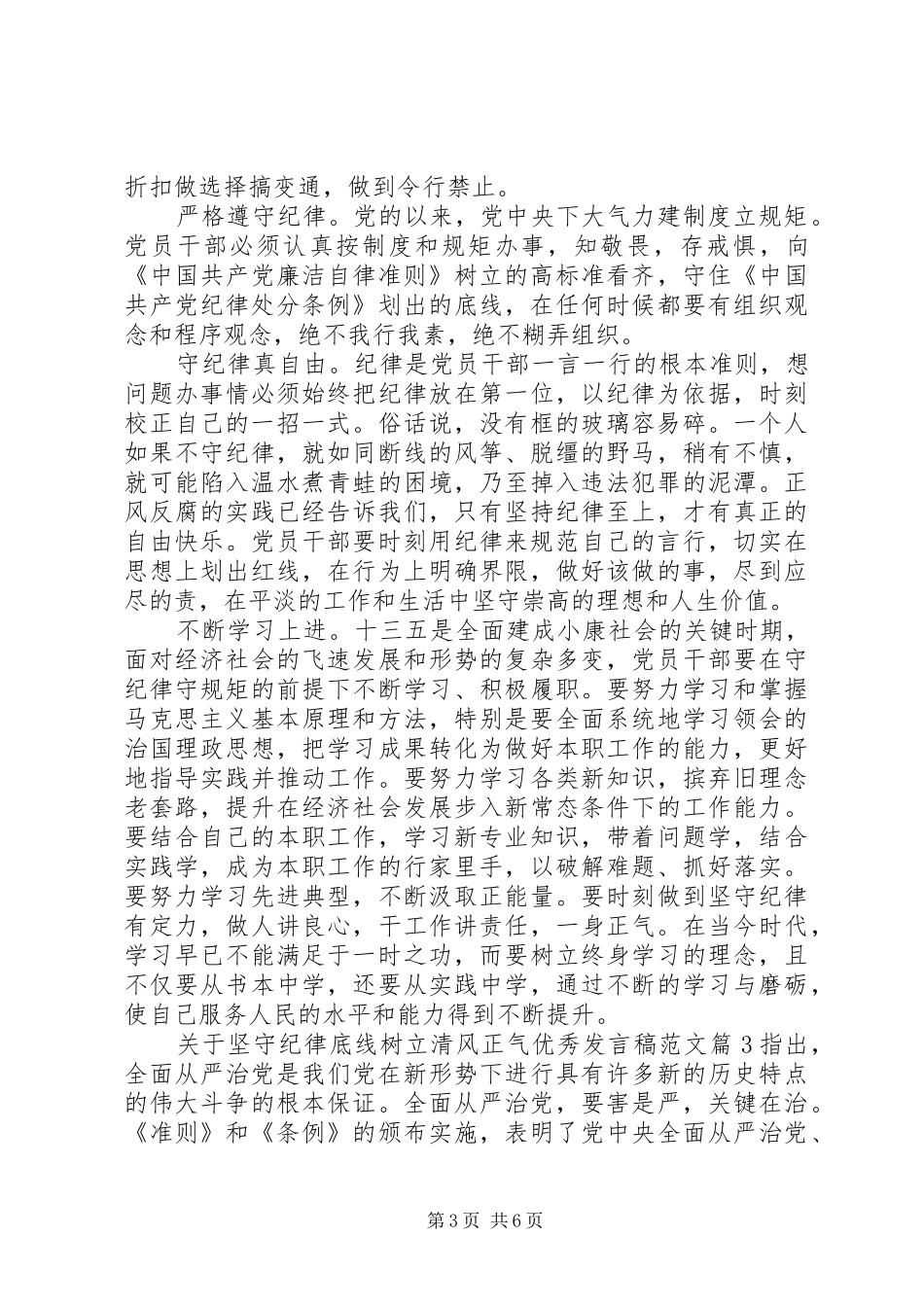 关于坚守纪律底线树立清风正气优秀发言范文_第3页