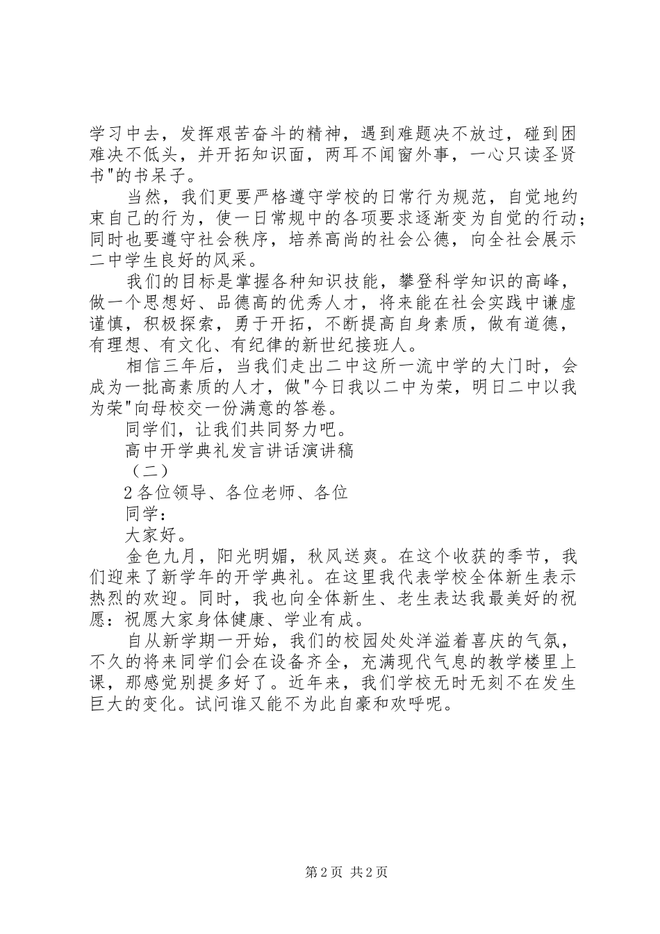 高中开学典礼发言稿讲话演讲稿3篇_第2页