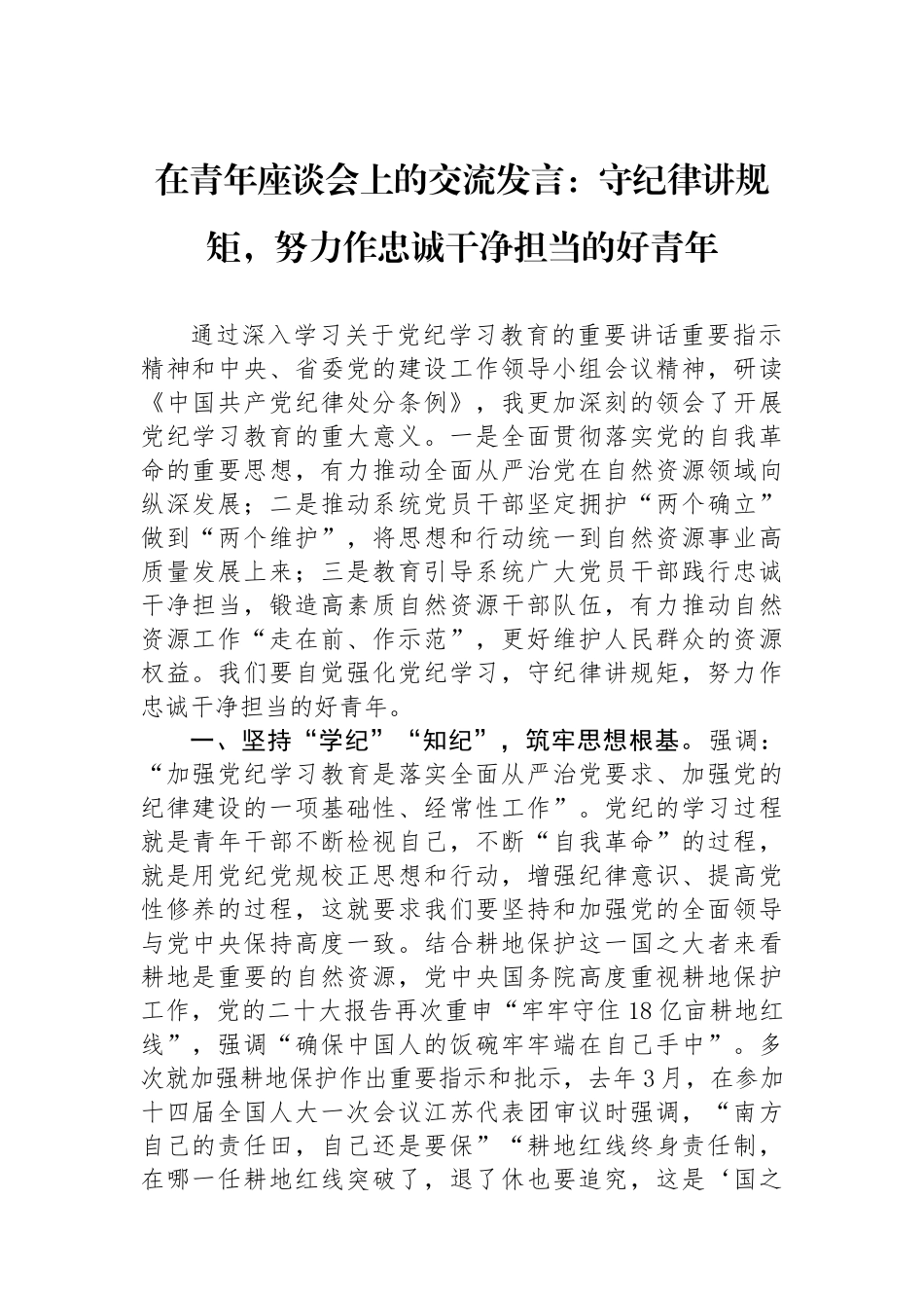 在青年座谈会上的交流发言：守纪律讲规矩，努力作忠诚干净担当的好青年_第1页