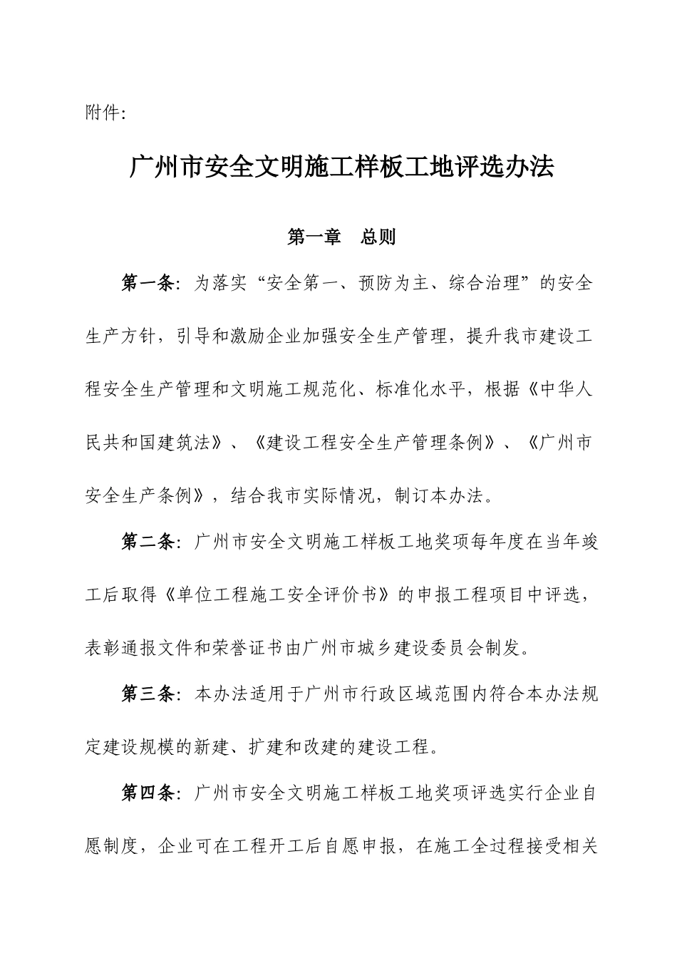 广州市安全文明施工样板工地评选办法_第1页