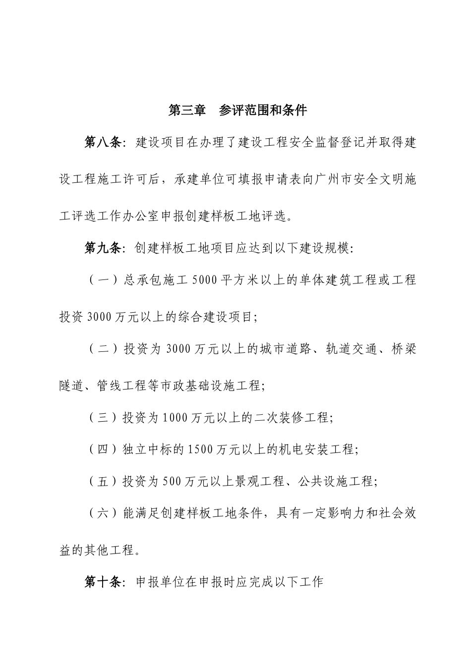 广州市安全文明施工样板工地评选办法_第3页