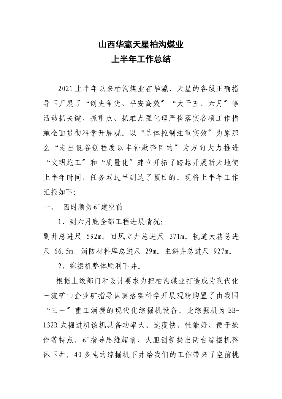 山西华瀛天星柏沟煤业有限公司上半年工作总结_第1页