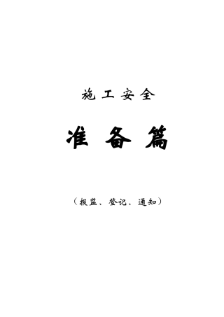 建筑施工安全准备篇(1)