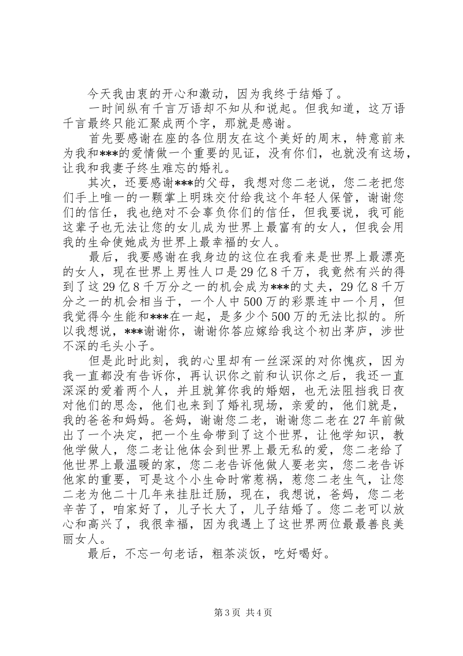 新郎婚礼感人演讲致辞_第3页