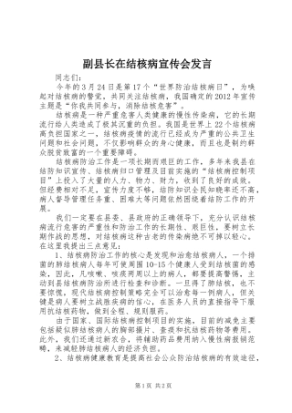 副县长在结核病宣传会发言稿