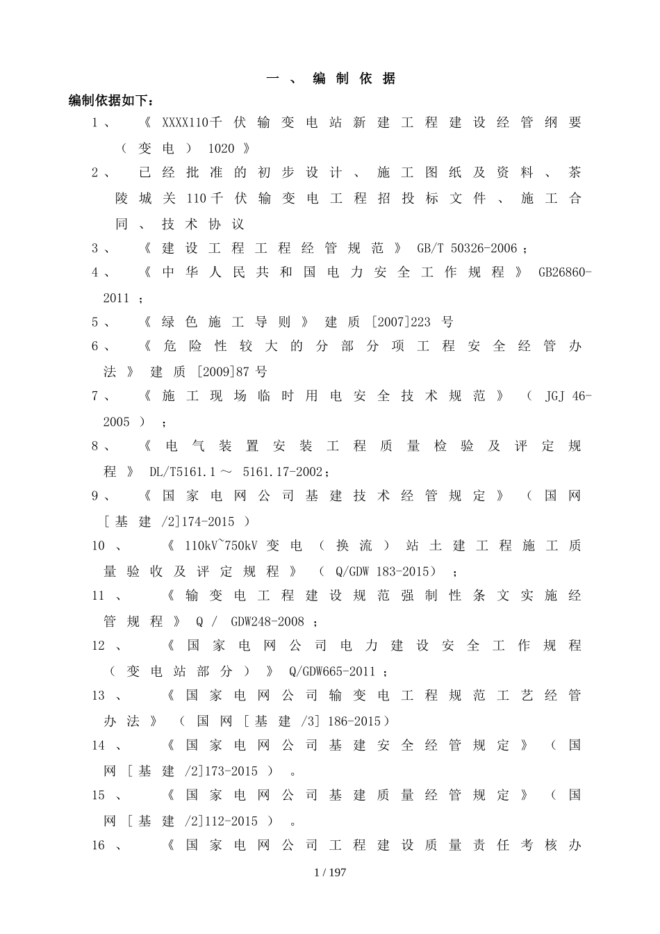 变电站项目管理实施规划(DOC181页)_第1页