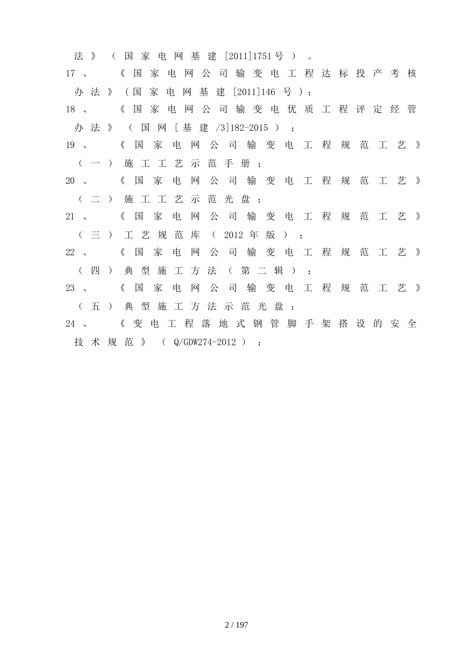 变电站项目管理实施规划(DOC181页)_第2页