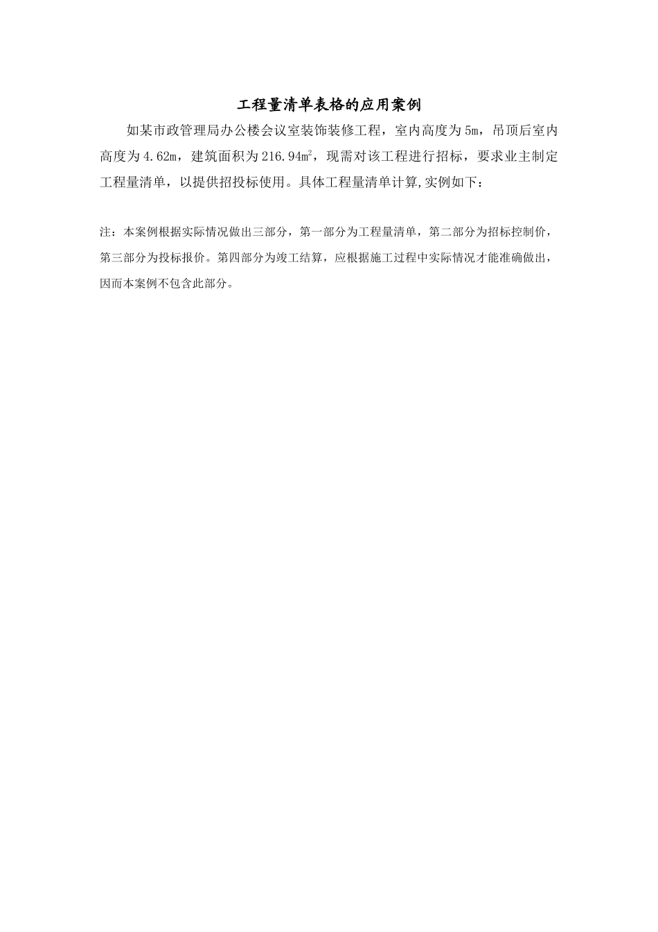 工程量清单表格的应用案例(28页)_第1页
