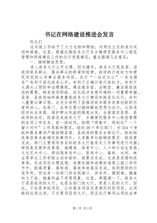 书记在网络建设推进会发言稿