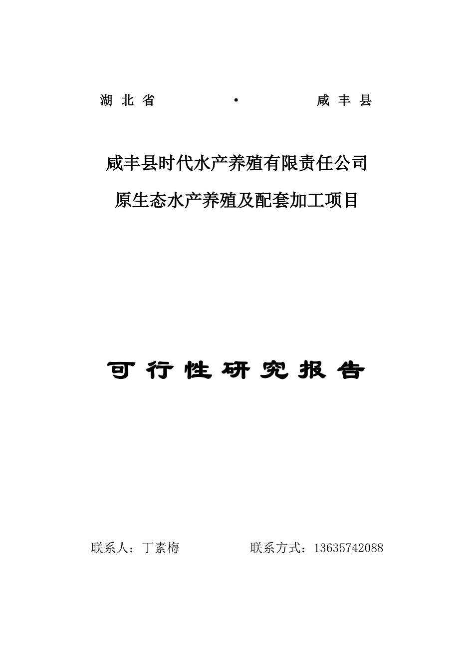 原生态水产养殖加工建设项目可行性研究报告_第1页