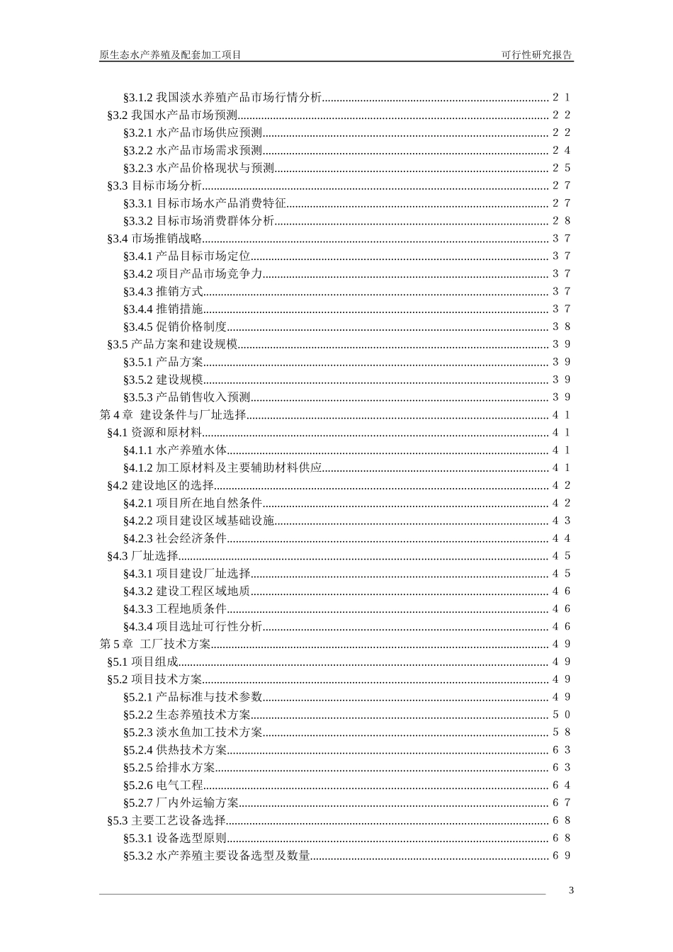 原生态水产养殖加工建设项目可行性研究报告_第3页