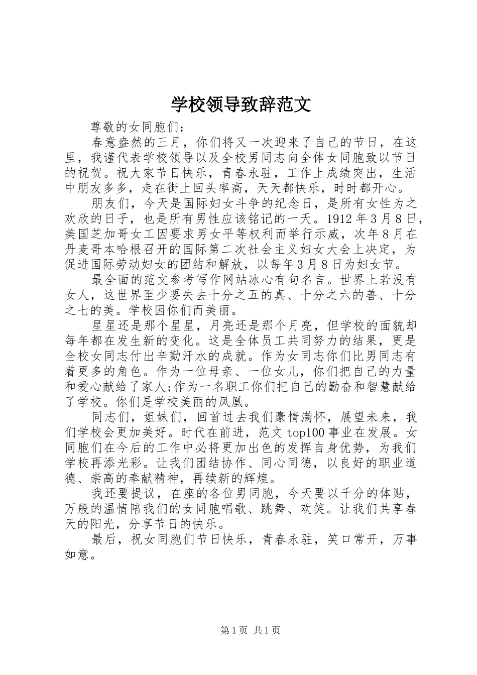 学校领导演讲致辞范文_第1页
