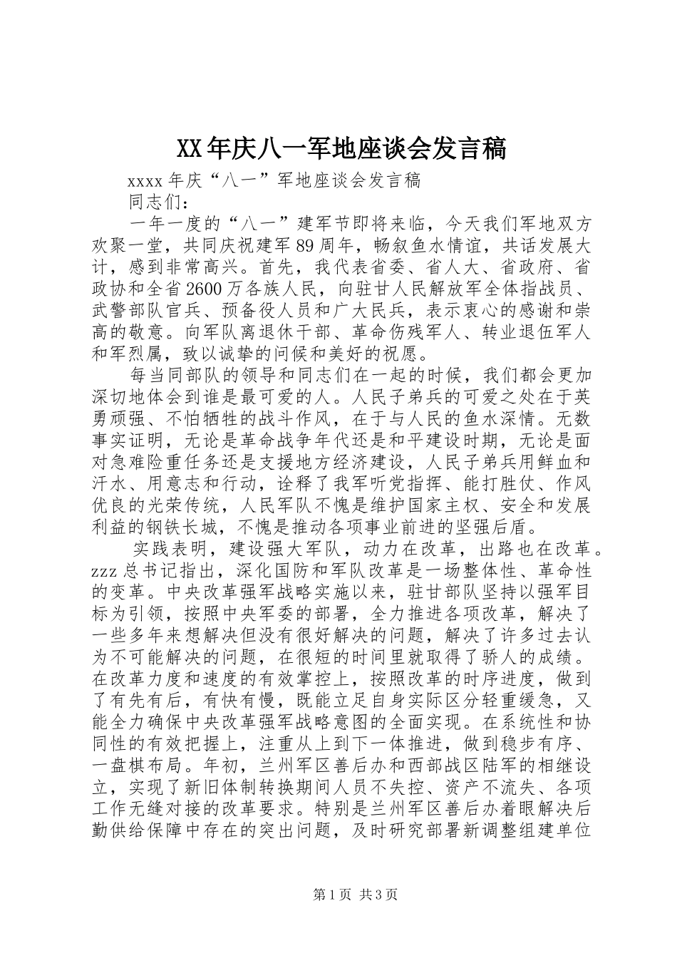 XX年庆八一军地座谈会发言_第1页