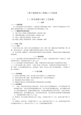地下建筑物防水施工工艺标准(第一章)
