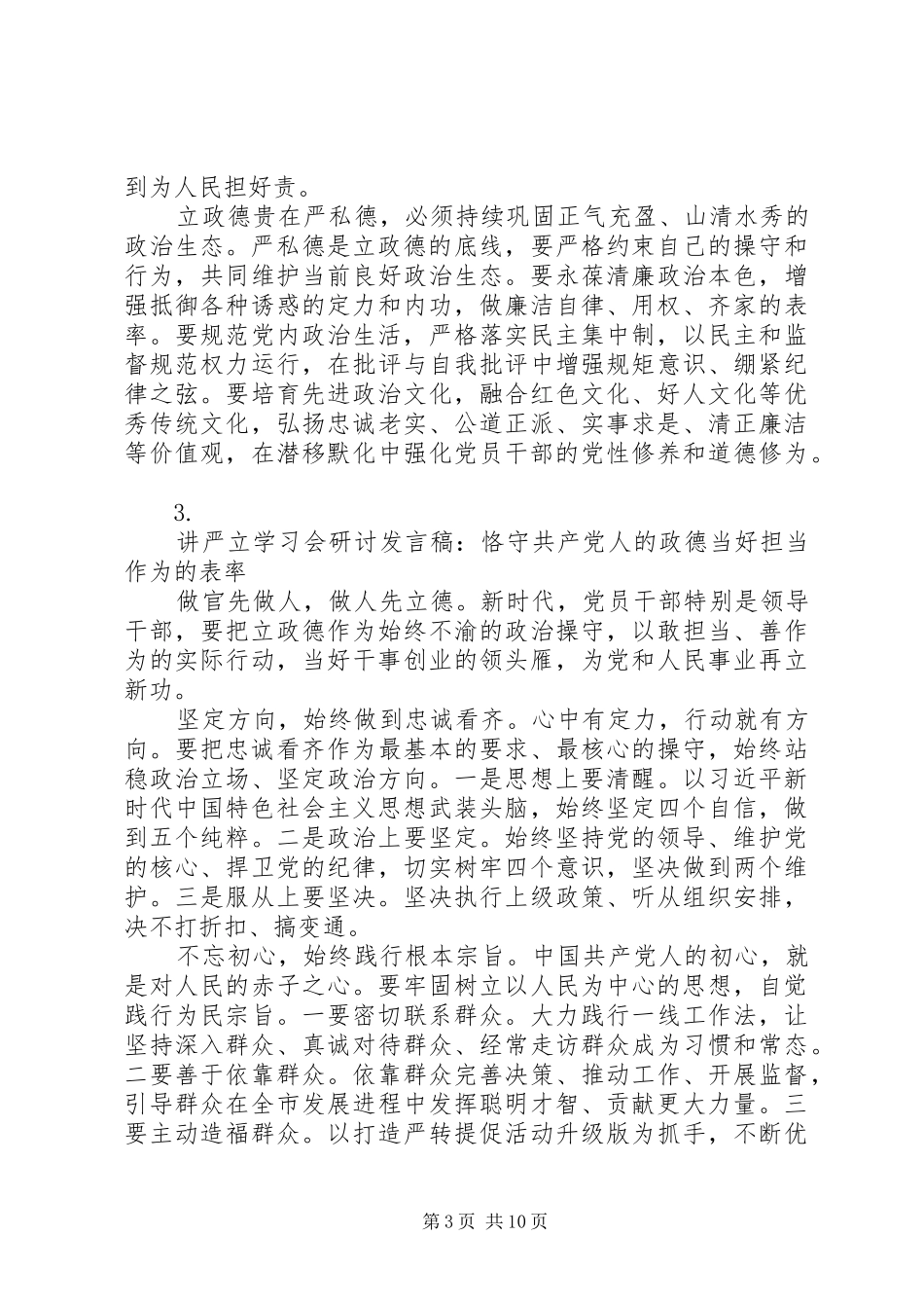 20XX年“讲严立”学习会研讨发言精选9篇_第3页