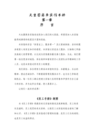 天生圆商务宾馆手册