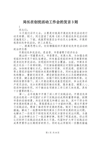 局长在创优活动工作会的发言稿3则