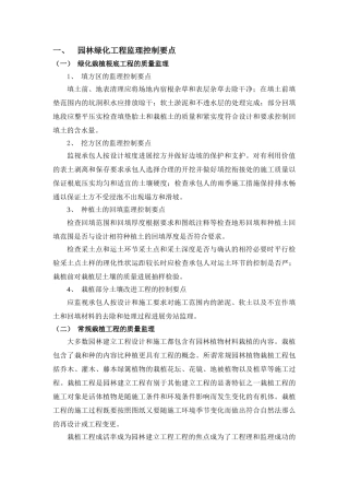 园林绿化工程监理控制要点