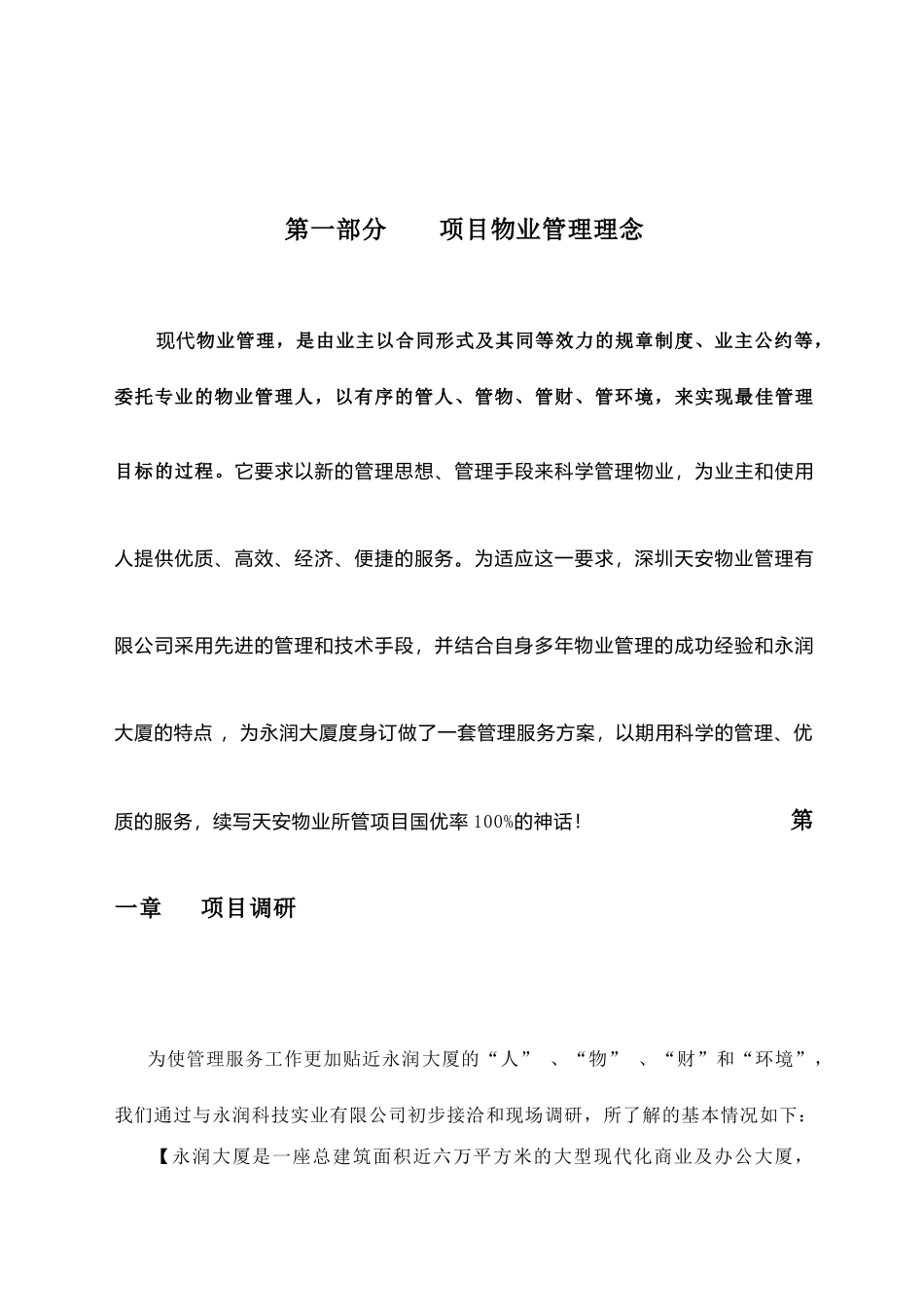 天安物业深圳永润大厦物业管理方案_第2页