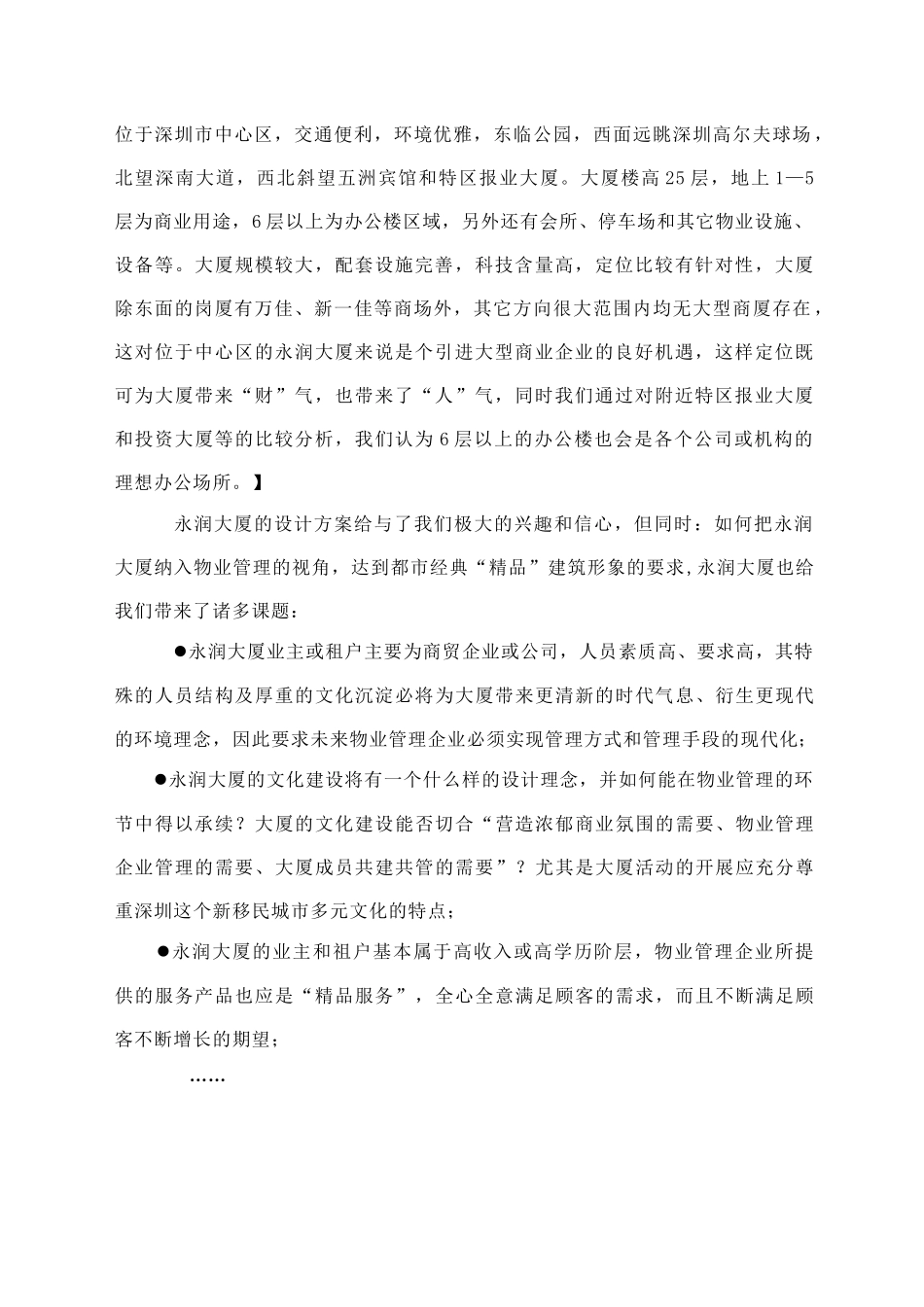 天安物业深圳永润大厦物业管理方案_第3页