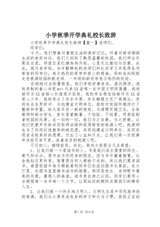 小学秋季开学典礼校长演讲致辞范文