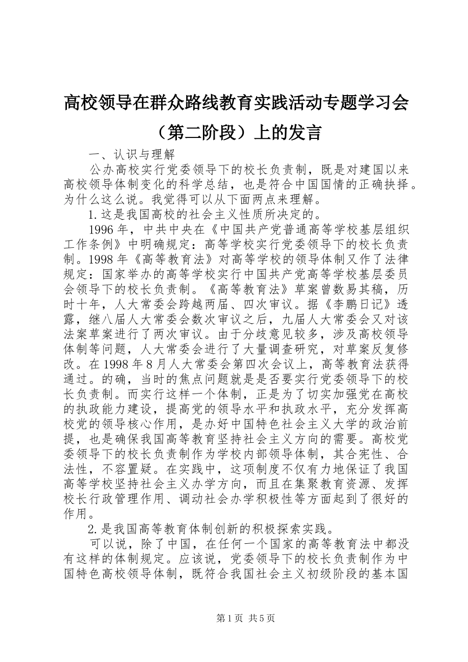 高校领导在群众路线教育实践活动专题学习会（第二阶段）上的发言稿_第1页