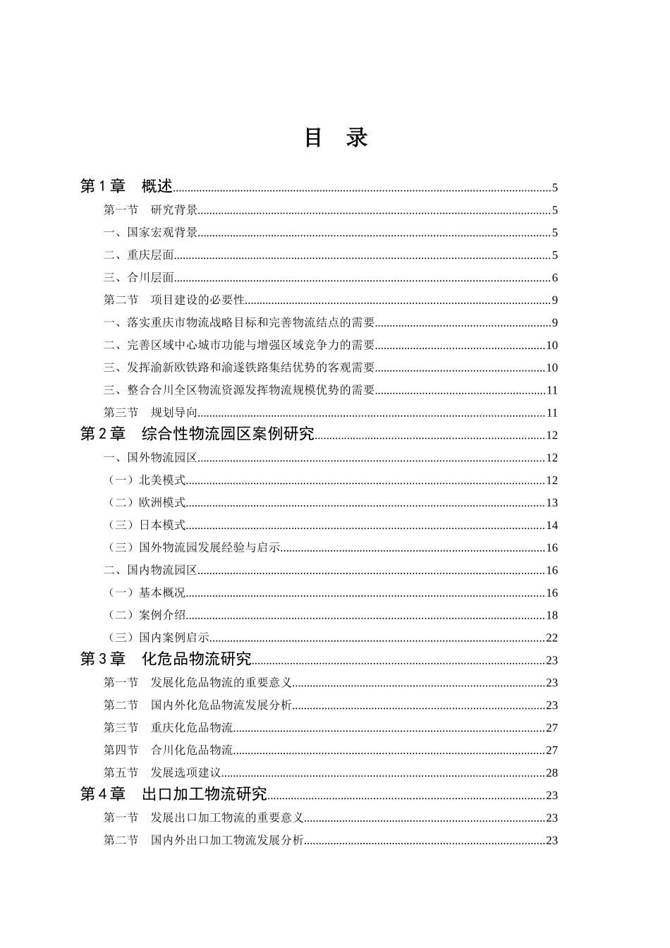 合川渭沱物流园区发展规划__820(dg)_第2页