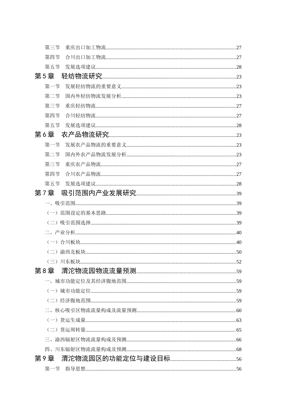 合川渭沱物流园区发展规划__820(dg)_第3页