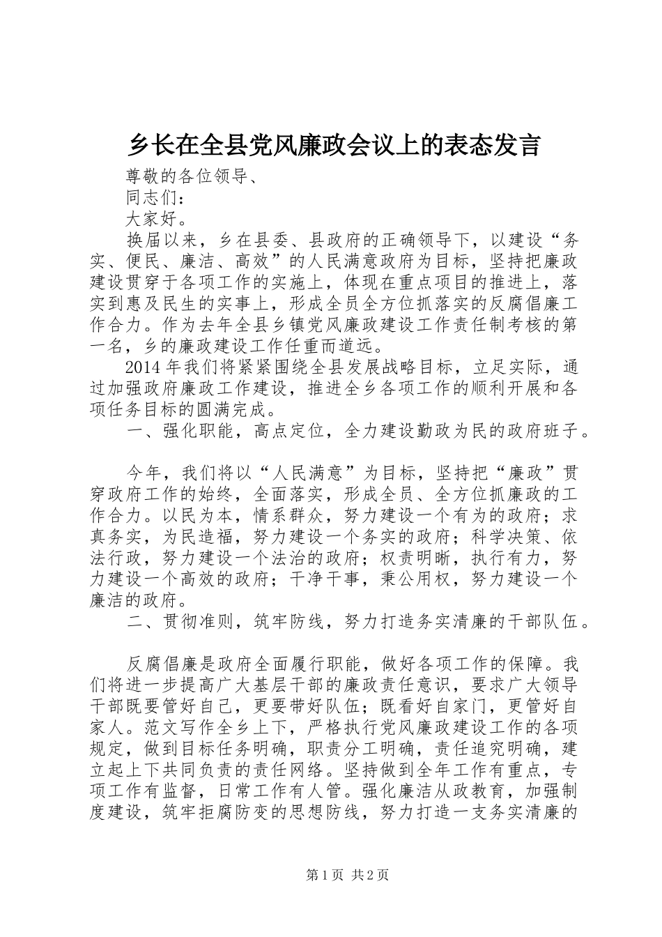 乡长在全县党风廉政会议上的表态发言稿_第1页