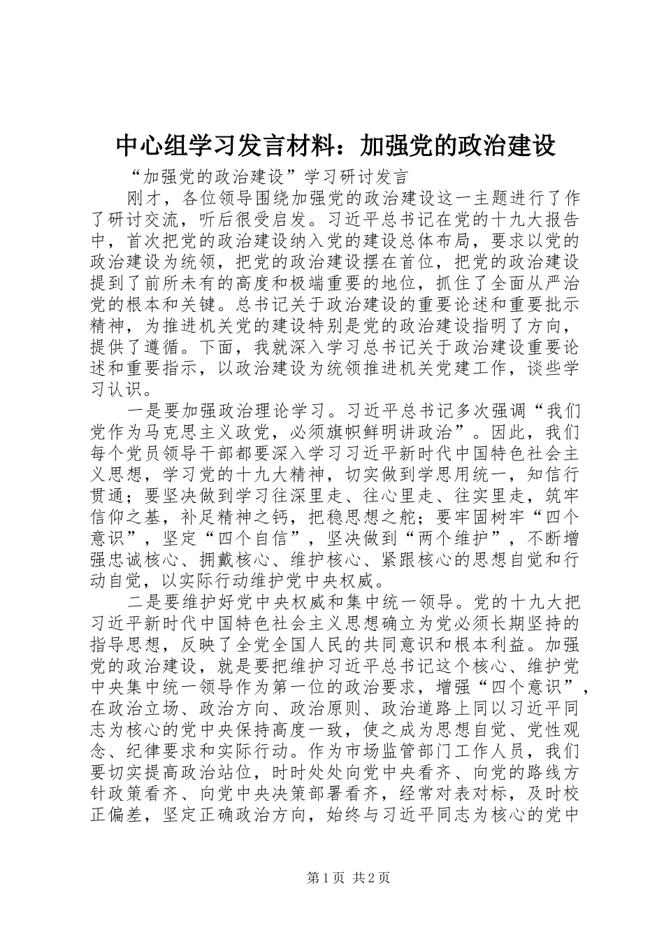 中心组学习发言材料致辞：加强党的政治建设_第1页