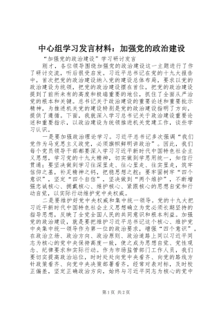 中心组学习发言材料致辞：加强党的政治建设