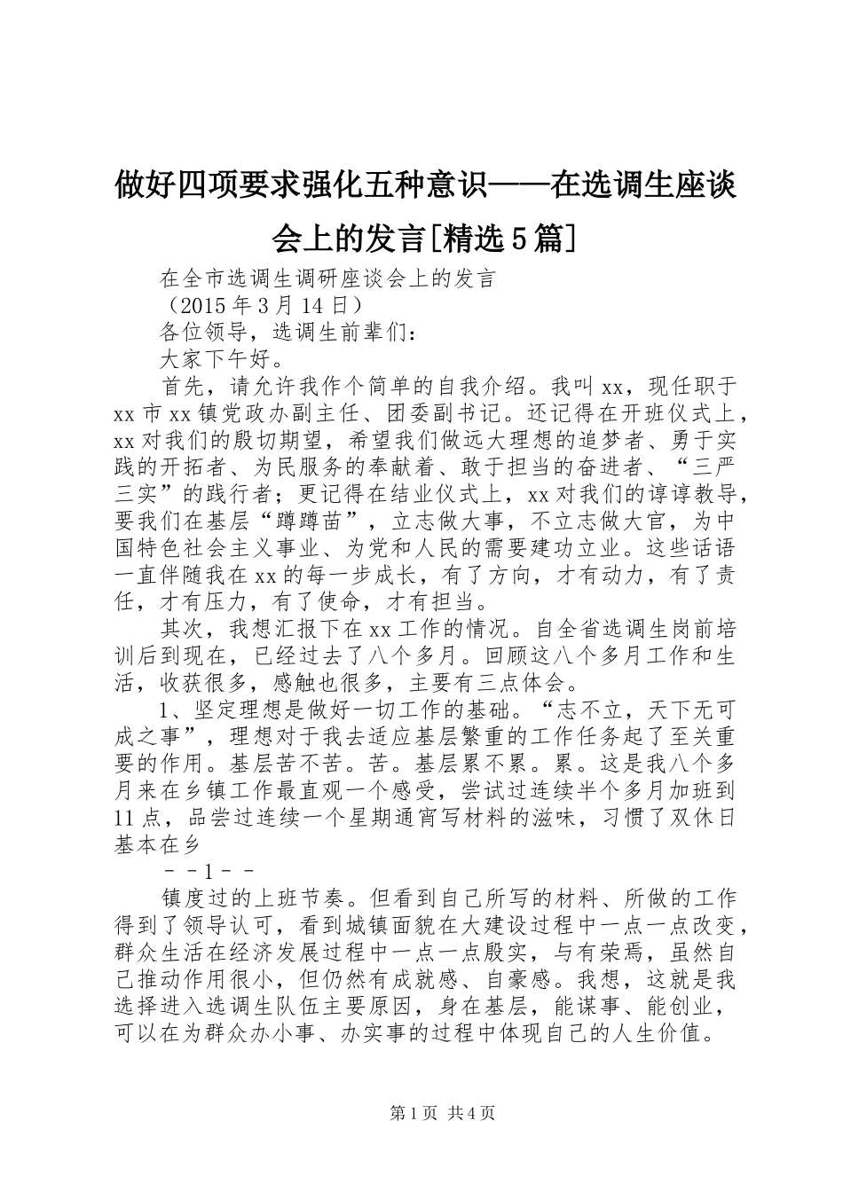 做好四项要求强化五种意识——在选调生座谈会上的发言稿[精选5篇](5)_第1页