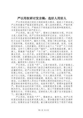 严以用权研讨发言：选好人用好人