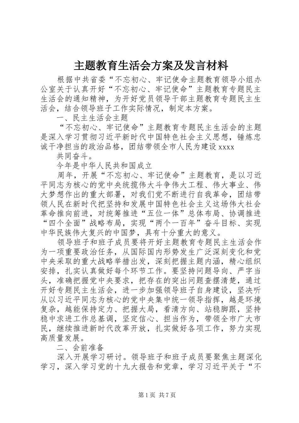 主题教育生活会方案及发言材料提纲_第1页