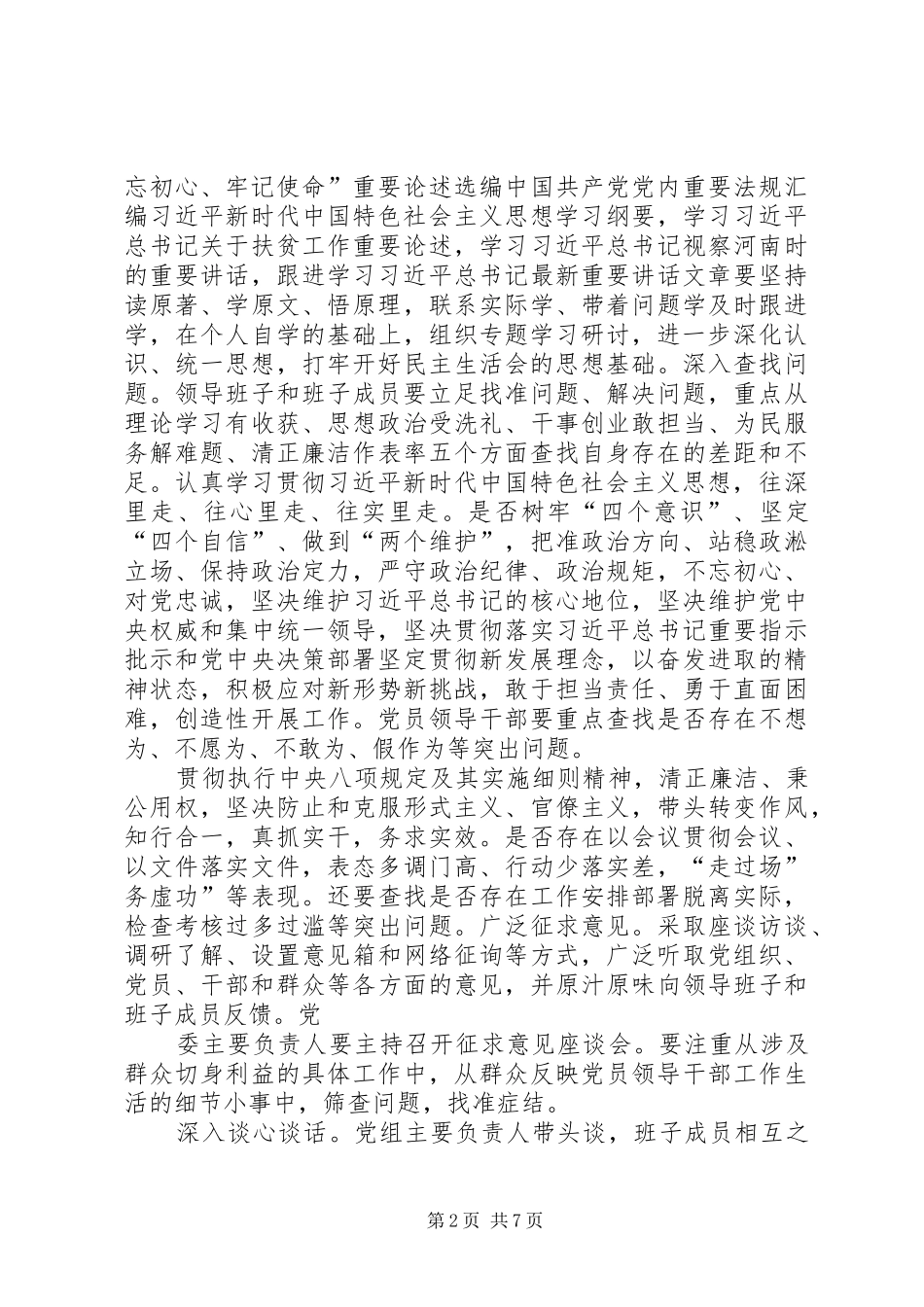 主题教育生活会方案及发言材料提纲_第2页