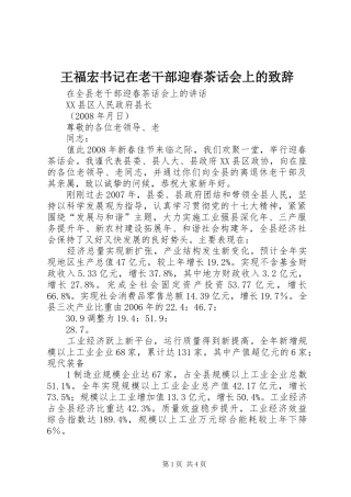 王福宏书记在老干部迎春茶话会上的致辞演讲(5)