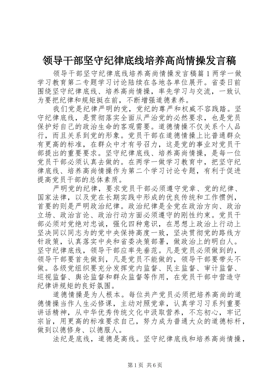 领导干部坚守纪律底线培养高尚情操发言_第1页