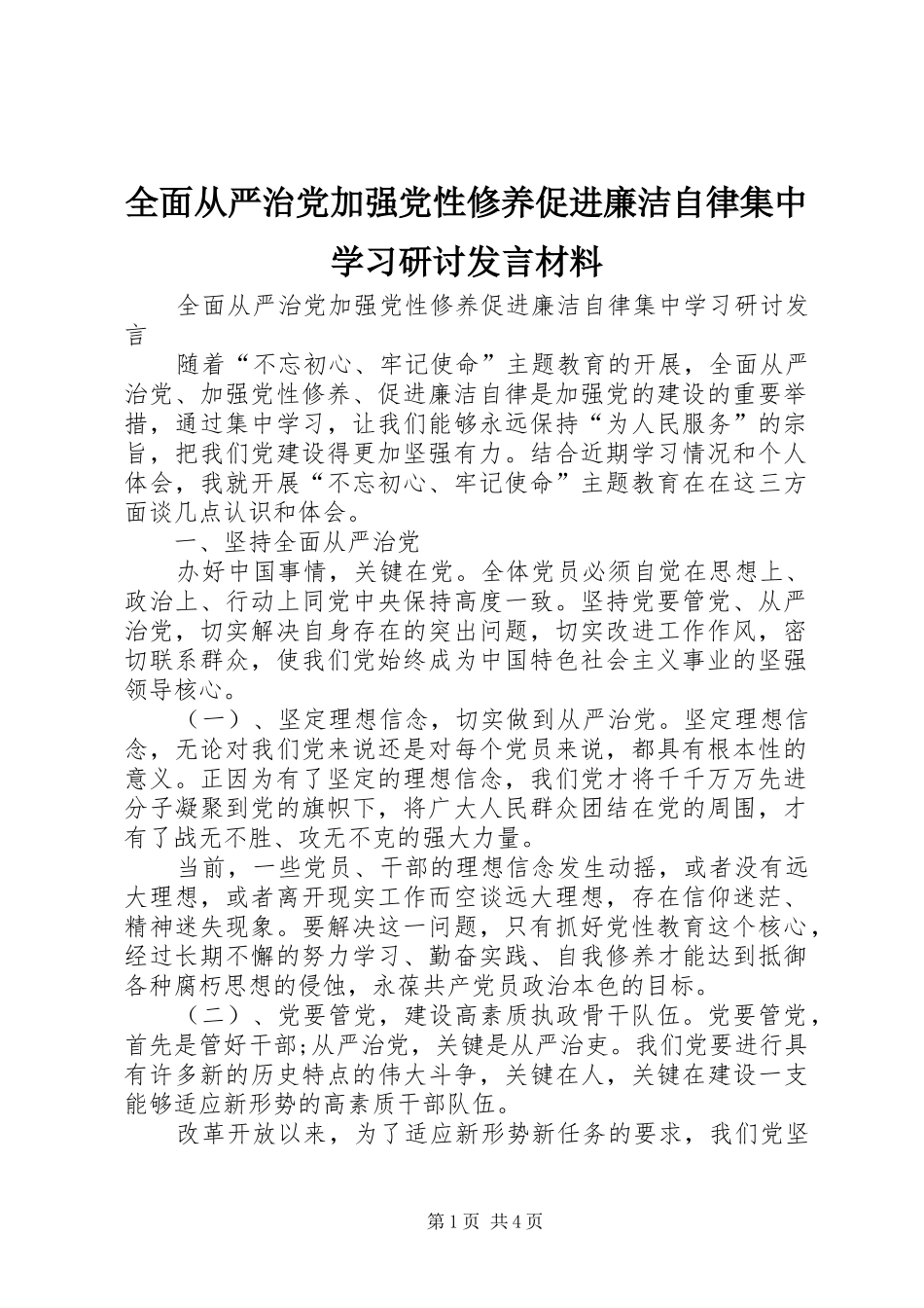 全面从严治党加强党性修养促进廉洁自律集中学习研讨发言材料提纲_第1页