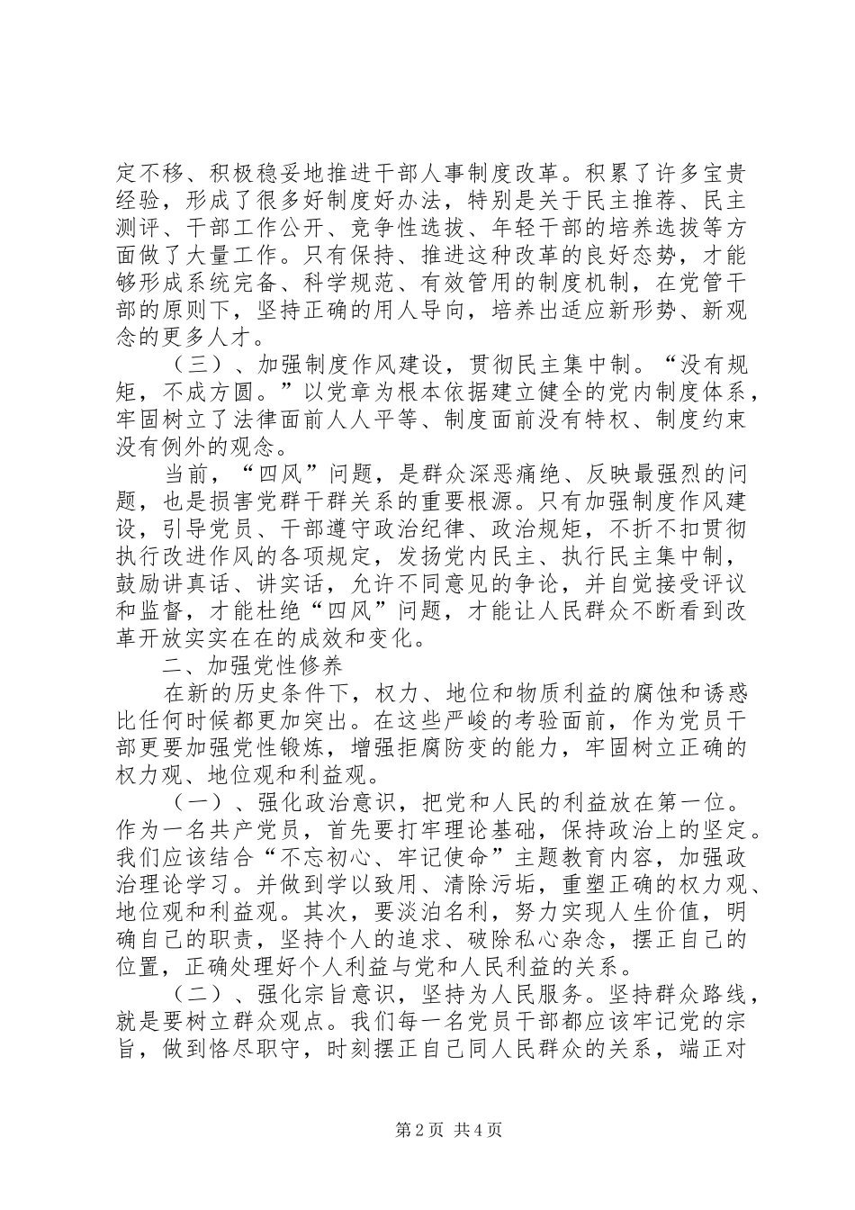 全面从严治党加强党性修养促进廉洁自律集中学习研讨发言材料提纲_第2页