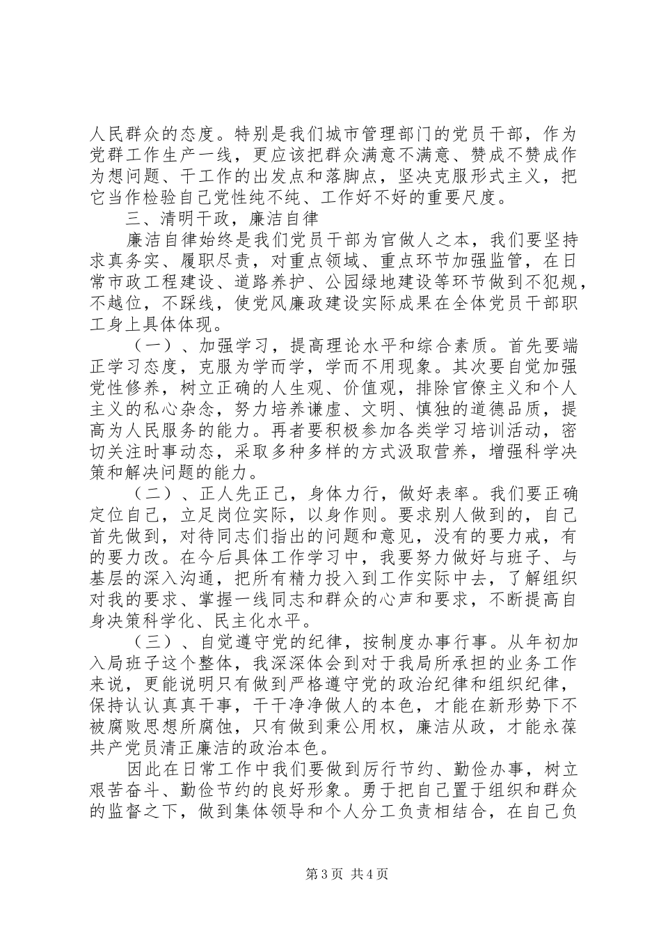 全面从严治党加强党性修养促进廉洁自律集中学习研讨发言材料提纲_第3页