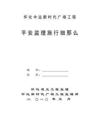 广场工程安全监理规划