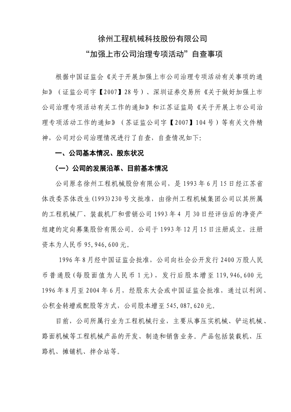 徐州工程机械科技股份有限公司_第1页