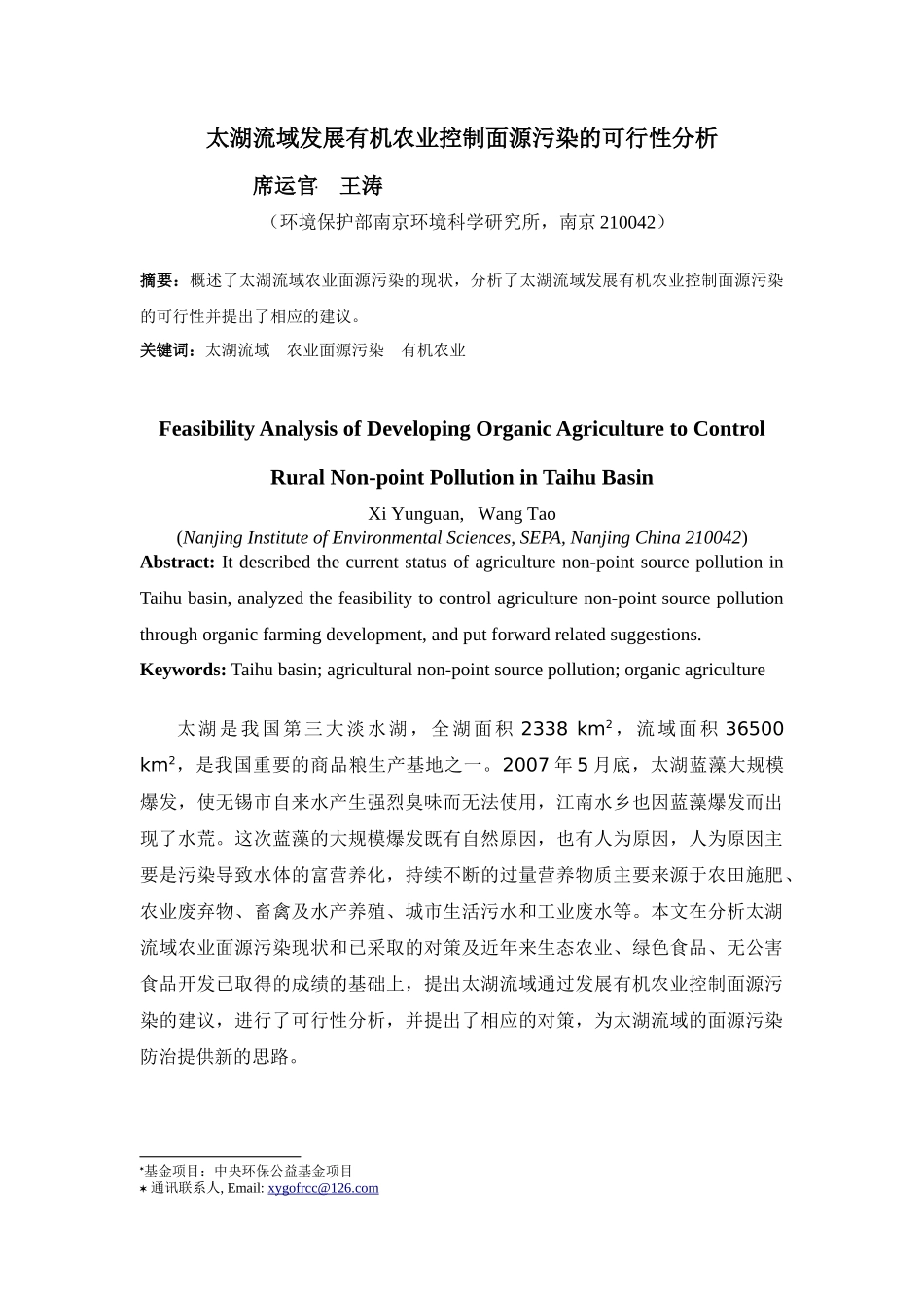 太湖流域发展有机农业控制面源污染的可行性分析_第1页