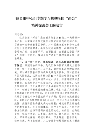 在D组中心组专题学习贯彻全国“两会”精神交流会上的发言