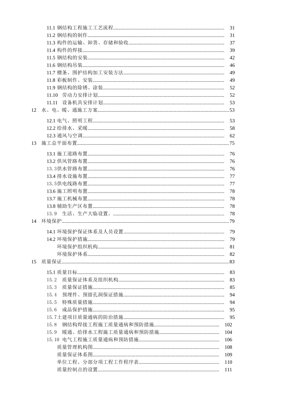 厂房土建工程和厂房钢结构工程施工组织设计_第3页