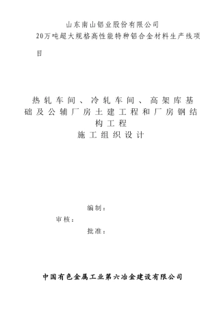 厂房土建工程和厂房钢结构工程施工组织设计