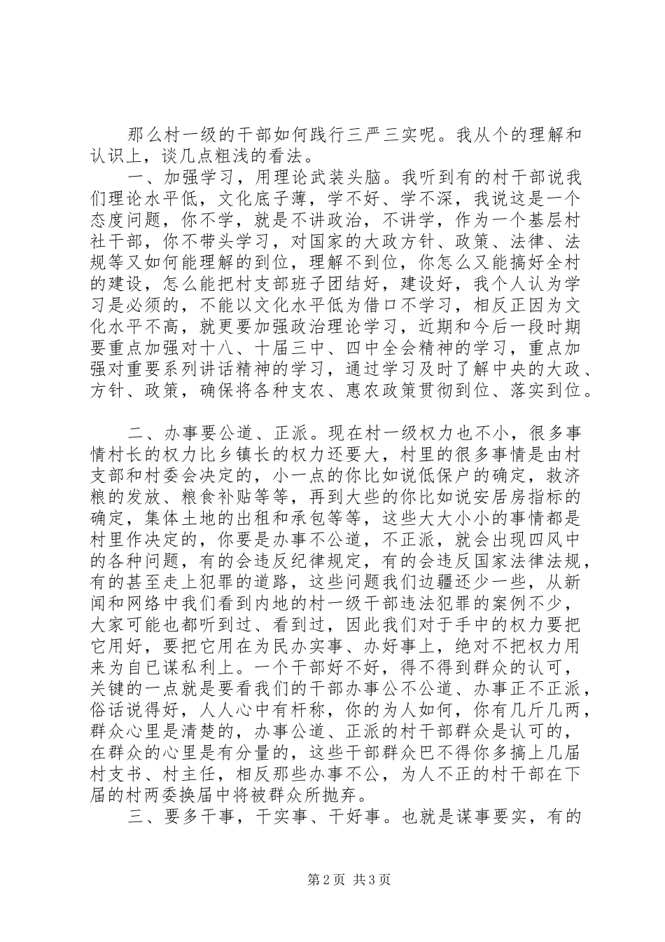 践行“三严三实”发言材料提纲_第2页